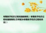老魅族手機(jī)忘記密碼強(qiáng)制刷機(jī)（老魅族手機(jī)忘記密碼強(qiáng)制刷機(jī)(怎樣解決老魅族手機(jī)忘記密碼情況)）