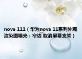 nova 111（華為nova 11系列外觀渲染圖曝光：窄邊 取消屏幕支架）