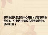 京東快遞長(zhǎng)春分撥中心電話(huà)（長(zhǎng)春京東快遞分揀中心電話(huà)(長(zhǎng)春京東快遞分揀中心聯(lián)系電話(huà))）