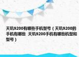天璣9200有哪些手機型號（天璣9200的手機有哪些  天璣9200手機有哪些機型和型號）