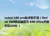redmi k60 pro缺點(diǎn)和不足（Redmi K60銷量破百萬 K60 Ultra升級天璣9200 ）