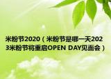 米粉節(jié)2020（米粉節(jié)是哪一天2023米粉節(jié)將重啟OPEN DAY見面會(huì)）