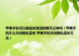 蘋(píng)果手機(jī)可以被監(jiān)聽(tīng)通話和聊天記錄嗎（蘋(píng)果手機(jī)怎么關(guān)閉隱私監(jiān)聽(tīng) 蘋(píng)果手機(jī)關(guān)閉隱私監(jiān)聽(tīng)方法）