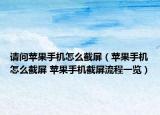 請(qǐng)問蘋果手機(jī)怎么截屏（蘋果手機(jī)怎么截屏 蘋果手機(jī)截屏流程一覽）