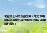 筆記本上f4怎么按出來（筆記本電腦f4怎么按出來(如何按出筆記本電腦F4鍵)）