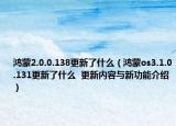 鴻蒙2.0.0.138更新了什么（鴻蒙os3.1.0.131更新了什么  更新內(nèi)容與新功能介紹）