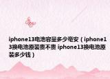 iphone13電池容量多少毫安（iphone13換電池原裝貴不貴 iphone13換電池原裝多少錢）