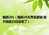 魅族20x（魅族20無(wú)界版首銷(xiāo) 剛開(kāi)始就已經(jīng)結(jié)束了）