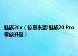 魅族20x（驚喜來襲!魅族20 Pro重磅升級）