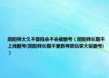 陰陽師太久不登陸會不會被刪號（陰陽師長期不上線刪號(陰陽師長期不更新導致玩家大量刪號)）