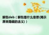 解包deb（解包是什么意思(揭示原來隱藏的含義)）