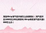 淘寶88vip淘氣值不夠怎么快速增長（淘氣值不足1000可以88元續(xù)費嗎 88vip續(xù)費淘氣值不滿1000怎么辦）