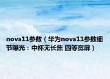nova11參數(shù)（華為nova11參數(shù)細節(jié)曝光：中杯無長焦 四等寬屏）