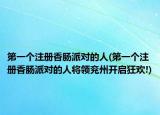 第一個(gè)注冊(cè)香腸派對(duì)的人(第一個(gè)注冊(cè)香腸派對(duì)的人將領(lǐng)兗州開啟狂歡!)