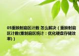 05重映射扇區(qū)計數(shù) 怎么解決（重映射扇區(qū)計數(shù)(重制扇區(qū)統(tǒng)計：優(yōu)化硬盤存儲效率)）