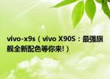 vivo-x9s（vivo X90S：最強旗艦全新配色等你來!）