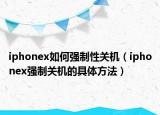 iphonex如何強(qiáng)制性關(guān)機(jī)（iphonex強(qiáng)制關(guān)機(jī)的具體方法）