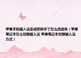 蘋果手機(jī)輸入法變成繁體字了怎么改回來（蘋果筆記本怎么切換輸入法 蘋果筆記本切換輸入法方式）
