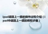 ipad返回上一級的操作過程介紹（ipad中返回上一級的教程步驟）