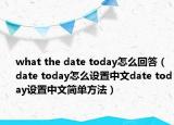 what the date today怎么回答（date today怎么設(shè)置中文date today設(shè)置中文簡單方法）