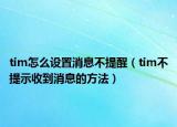 tim怎么設(shè)置消息不提醒（tim不提示收到消息的方法）