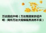 萬達(dá)回應(yīng)聲明（萬達(dá)集團(tuán)發(fā)辟謠聲明：網(wǎng)傳萬達(dá)大規(guī)模裁員消息不實(shí)）