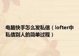 電腦快手怎么發(fā)私信（lofter中私信別人的簡(jiǎn)單過程）