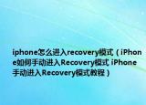 iphone怎么進入recovery模式（iPhone如何手動進入Recovery模式 iPhone手動進入Recovery模式教程）