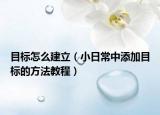 目標(biāo)怎么建立（小日常中添加目標(biāo)的方法教程）