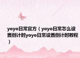 yoyo日常官方（yoyo日常怎么設(shè)置倒計(jì)時(shí)yoyo日常設(shè)置倒計(jì)時(shí)教程）