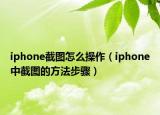 iphone截圖怎么操作（iphone中截圖的方法步驟）
