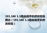 191.168 1.1路由器手機(jī)修改密碼騰達(dá)（191.168 1.1路由器手機(jī)修改密碼）