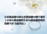 小米路由器4a和小米路由器4c哪個更好（小米4c路由器和小米4a路由器有啥區(qū)別哪個好 功能對比）