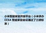 小米智能家居開(kāi)放平臺(tái)（小米承辦 CCSA 智能家居會(huì)議通過(guò)了三項(xiàng)標(biāo)準(zhǔn)）