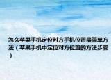 怎么蘋果手機定位對方手機位置最簡單方法（蘋果手機中定位對方位置的方法步驟）