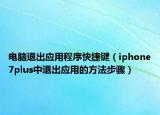 電腦退出應(yīng)用程序快捷鍵（iphone7plus中退出應(yīng)用的方法步驟）
