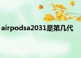 airpodsa2031是第幾代