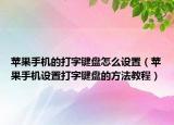 蘋(píng)果手機(jī)的打字鍵盤(pán)怎么設(shè)置（蘋(píng)果手機(jī)設(shè)置打字鍵盤(pán)的方法教程）