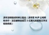清華深研院材料碩士就業(yè)（清華系 NLP 公司哄搶未停：深言被曝估值已 1 億美元此前陷王慧文收購傳聞）