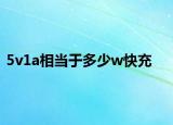 5v1a相當(dāng)于多少w快充