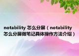 notability 怎么分屏（notability怎么分屏做筆記具體操作方法介紹）