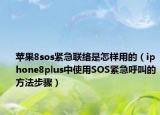 蘋果8sos緊急聯(lián)絡(luò)是怎樣用的（iphone8plus中使用SOS緊急呼叫的方法步驟）
