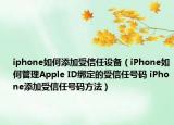 iphone如何添加受信任設(shè)備（iPhone如何管理Apple ID綁定的受信任號(hào)碼 iPhone添加受信任號(hào)碼方法）