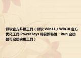 微軟官方升級工具（微軟 Win11 / Win10 官方優(yōu)化工具 PowerToys 將獲新特性：Run 啟動器可啟動實用工具）