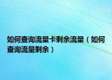 如何查詢(xún)流量卡剩余流量（如何查詢(xún)流量剩余）