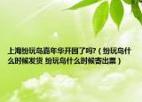 上海紛玩島嘉年華開園了嗎?（紛玩島什么時(shí)候發(fā)貨 紛玩島什么時(shí)候寄出票）