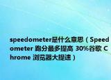 speedometer是什么意思（Speedometer 跑分最多提高 30%谷歌 Chrome 瀏覽器大提速）