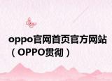 oppo官網(wǎng)首頁(yè)官方網(wǎng)站（OPPO貫徹）
