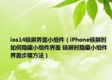 ios14鎖屏界面小組件（iPhone鎖屏?xí)r如何隱藏小組件界面 鎖屏?xí)r隱藏小組件界面步驟方法）