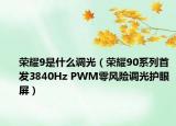榮耀9是什么調(diào)光（榮耀90系列首發(fā)3840Hz PWM零風(fēng)險調(diào)光護眼屏）